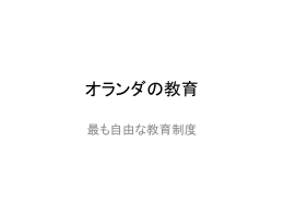 オランダの教育1