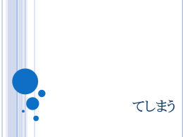 てしまう - Japanese Teaching Ideas