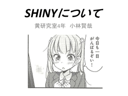 SHINYについて