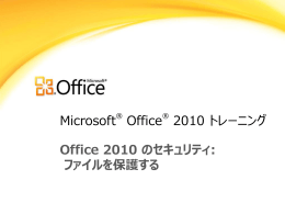Office 2010 のセキュリティ: ファイルを保護する