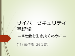 本当の著作権を知る