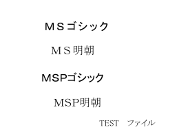 MS明朝 MSゴシック MSPゴシック MSP明朝 TEST ファイル