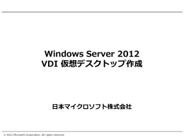 Windows Server 2012 VDI 仮想デスクトップ作成 日本マイクロソフト