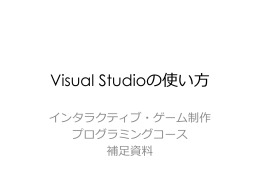 補足資料：Visual Studioの使い方 - Game Science Project Web Page