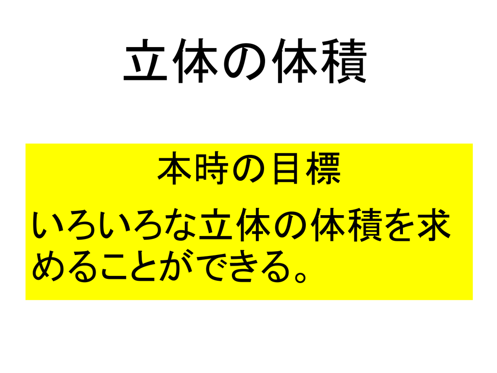 立体の体積 本時の目標 いろいろな立体の体積を求めることができる