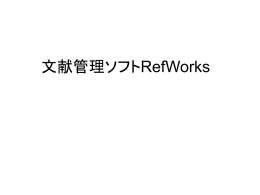 文献管理ソフトRefWorks