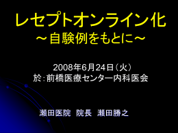レセプトオンライン化 ～自験例をもとに～