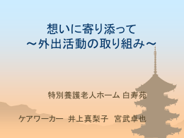 想いに寄り添って ～外出活動の取り組み～