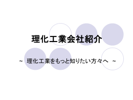 理化工業会社紹介 - rkc instrument inc.