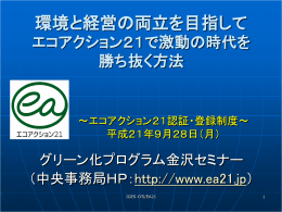 エコアクション21で激動の時代を勝ち抜く方法