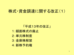 株式・資金調達に関する改正（1）
