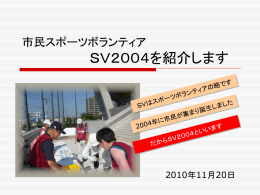ダウンロード - 市民スポーツボランティアSV2004