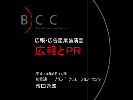 広報・広告産業論演習 広報とPR