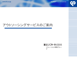 富士ソフトのアウトソーシングサービス