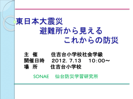 ダウンロード - SONAE(そなえ） 仙台防災学習研究所