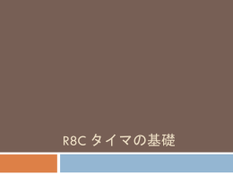 R8C/Tiny タイマ スライドショー