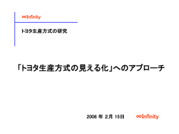 トヨタ生産方式の見える化