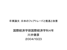日本のフェアトレードの推進と改善
