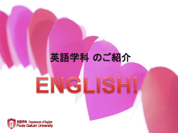 英語学科のご紹介