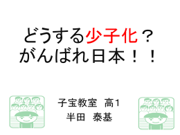 どうする少子化？ がんばれ日本！！
