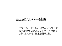 Excelソルバー課題