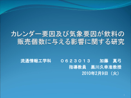 発表 - 東京海洋大学｜黒川久幸研究室