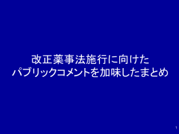 10分でわかる 改正薬事法 （パブリックコメントを加味）