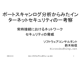 常時接続時代における脅威