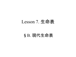 B 現代生命表