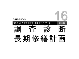 「調査診断長期修繕計画編」サマリー版 (その他の形式：729KB)