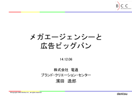 メガエージェンシーと広告ビッグバン