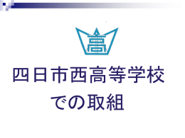 四日市西高校の取り組み - 三重県立四日市西高等学校