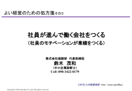 社員のモチベーションが業績をつくる