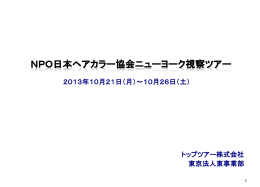 2013年10月21日 - 【JHCA】日本ヘアカラ―協会