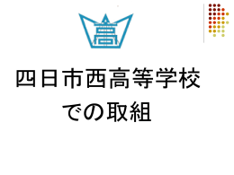 数理情報コース - 三重県立四日市西高等学校