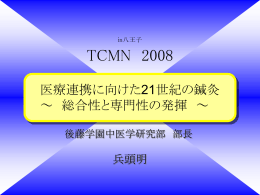 医療連携に向けた21世紀の鍼灸 ～総合性と専門性の発揮
