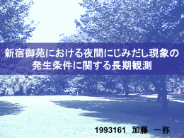 新宿御苑における夜間にじみだし現象の 発生条件に関する長期観測