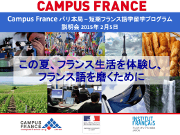 Campus France パリ本局 &ndash; 短期フランス語学留学プログラム 2