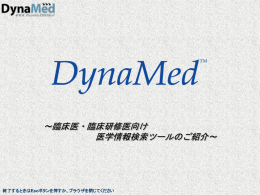 DynaMed パワーポイントアニメーション