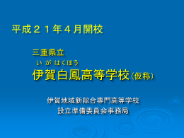 伊賀白鳳高等学校(仮称)概要