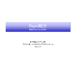 操作インターフェースデザイン 開発手法（Rapid活用）確立推進計画書