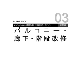 「バルコニー・廊下・階段改修編」サマリー版 (その他の形式：760KB)
