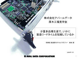 2009年厚木事業所工場見学会資料