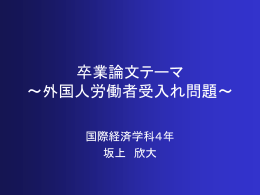 外国人労働者受け入れ問題