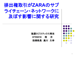 排出権取引がZARAのサプライチェーン・ネットワークに及ぼす影響