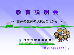 パワーポイントがある場合 - 白井 市 教育 委員 会