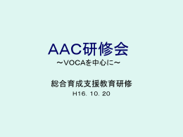 AAC研修会