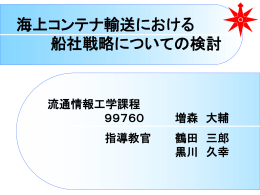 船社戦略モデル - 東京海洋大学｜黒川久幸研究室