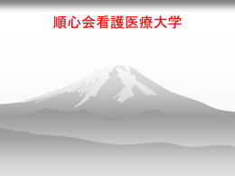 順心会看護医療大学