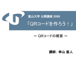 富山大学 公開講座 2008 「QRコードを作ろう！」